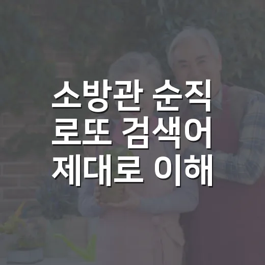 소방관 순직 로또 검색어 제대로 이해하는 방법 - 요약