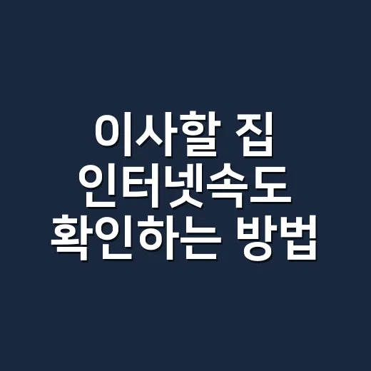 이사할 집 인터넷속도 확인하는 방법 - 요약