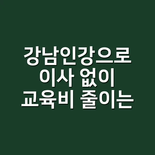 강남인강으로 이사 없이 교육비 줄이는 방법 - 요약
