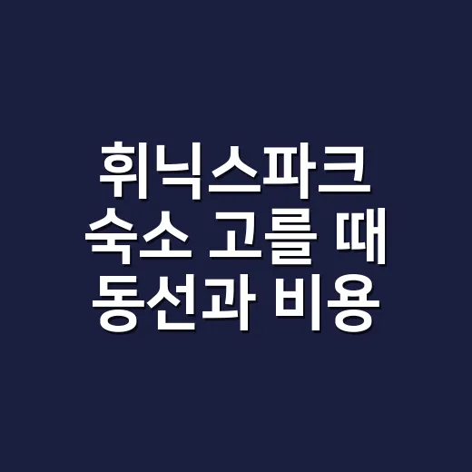 휘닉스파크 숙소 고를 때 동선과 비용 따지는 방법 - 요약