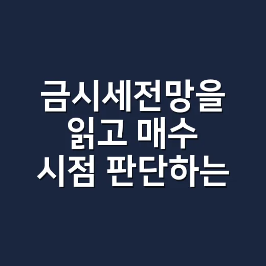 금시세전망을 읽고 매수 시점 판단하는 방법 - 요약