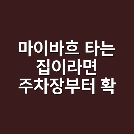 마이바흐 타는 집이라면 주차장부터 확인하는 방법 - 요약