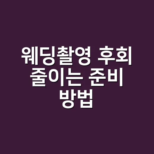 웨딩촬영 후회 줄이는 준비 방법 - 요약