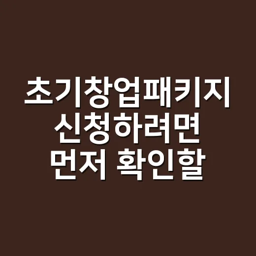 초기창업패키지 신청하려면 먼저 확인할 것들 - 요약