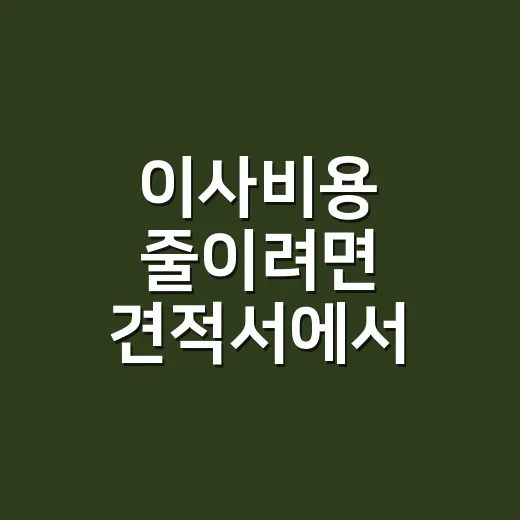 이사비용 줄이려면 견적서에서 이것부터 확인하세요 - 요약