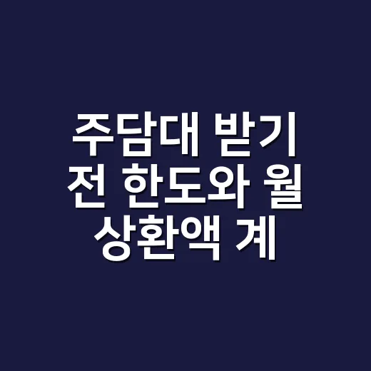 주담대 받기 전 한도와 월 상환액 계산하는 방법 - 요약