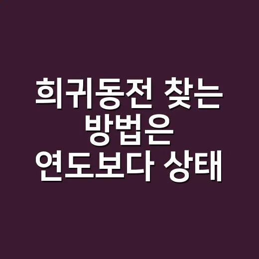 희귀동전 찾는 방법은 연도보다 상태 확인부터 - 요약