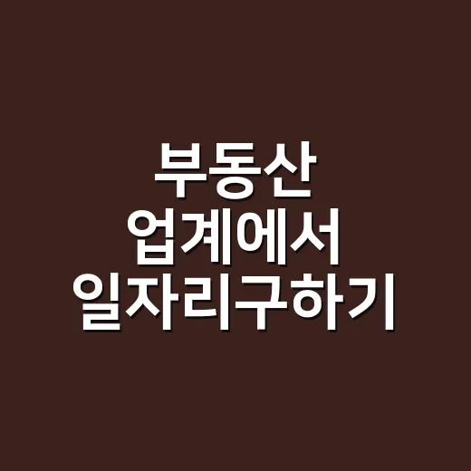 부동산 업계에서 일자리구하기 시작하는 방법 - 요약