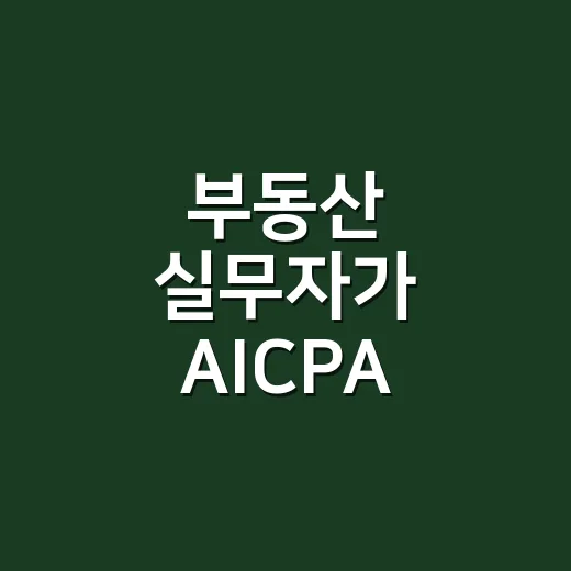 부동산 실무자가 AICPA 준비하는 방법