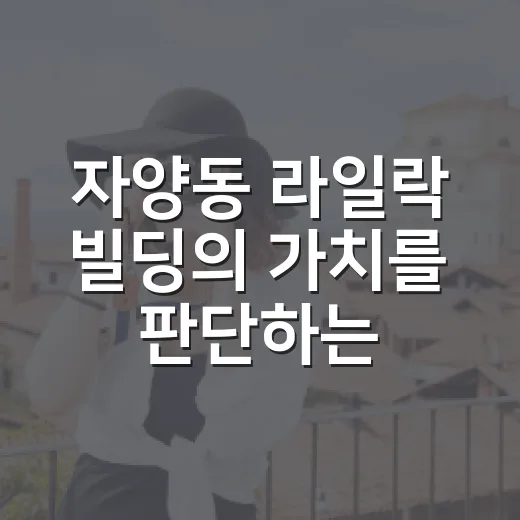 자양동 라일락 빌딩의 가치를 판단하는 방법 - 요약
