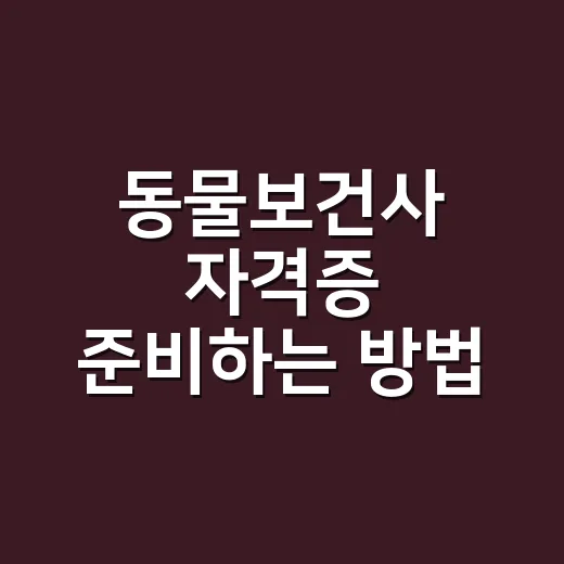 동물보건사 자격증 준비하는 방법 - 요약