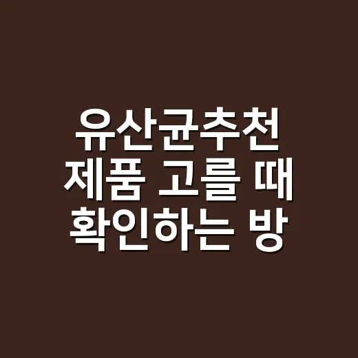 유산균추천 제품 고를 때 확인하는 방법 - 요약