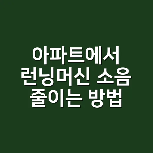 아파트에서 런닝머신 소음 줄이는 방법 - 요약