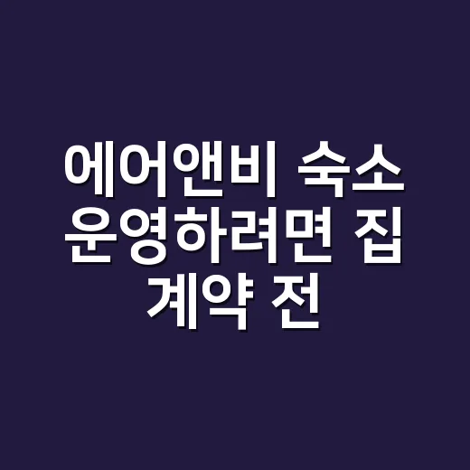 에어앤비 숙소 운영하려면 집 계약 전 확인하는 방법 - 요약