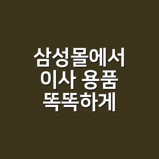 삼성몰에서 이사 용품 똑똑하게 고르는 방법 - 요약