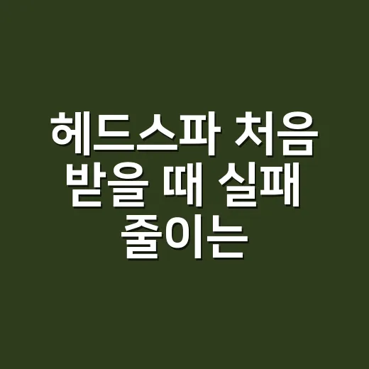 헤드스파 처음 받을 때 실패 줄이는 방법 - 요약