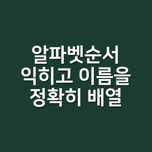 알파벳순서 익히고 이름을 정확히 배열하는 방법 - 요약
