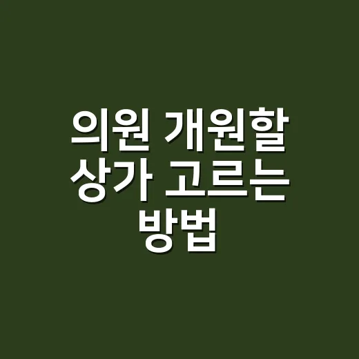의원 개원할 상가 고르는 방법 - 요약