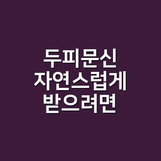 두피문신 자연스럽게 받으려면 확인할 것들 - 요약
