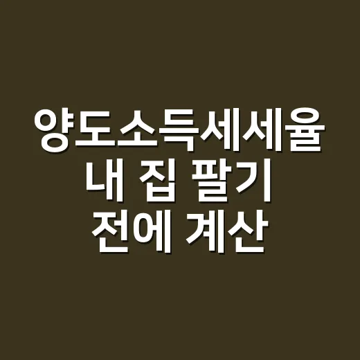 양도소득세세율 내 집 팔기 전에 계산하는 방법 - 요약