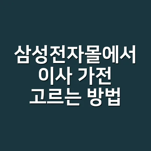 삼성전자몰에서 이사 가전 고르는 방법 - 요약