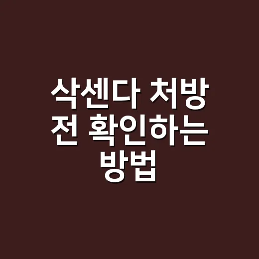 삭센다 처방 전 확인하는 방법 - 요약