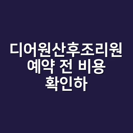 디어원산후조리원 예약 전 비용 확인하는 방법 - 요약