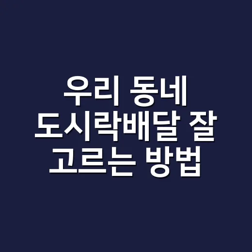 우리 동네 도시락배달 잘 고르는 방법 - 요약