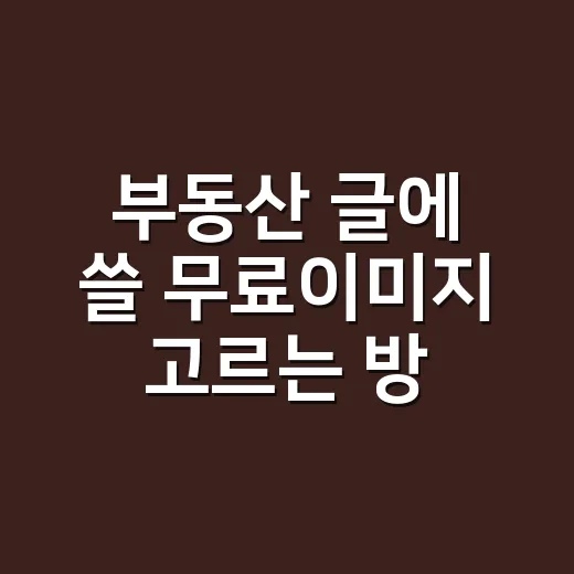 부동산 글에 쓸 무료이미지 고르는 방법 - 요약