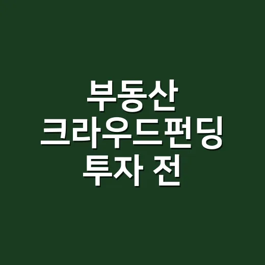 부동산 크라우드펀딩 투자 전 확인하는 방법 - 요약