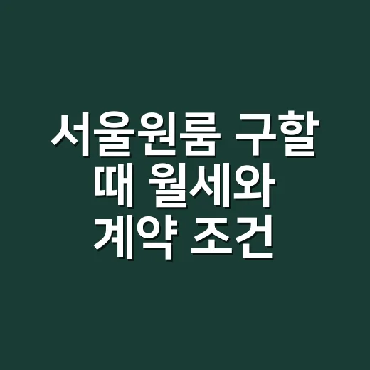 서울원룸 구할 때 월세와 계약 조건 확인하는 방법 - 요약