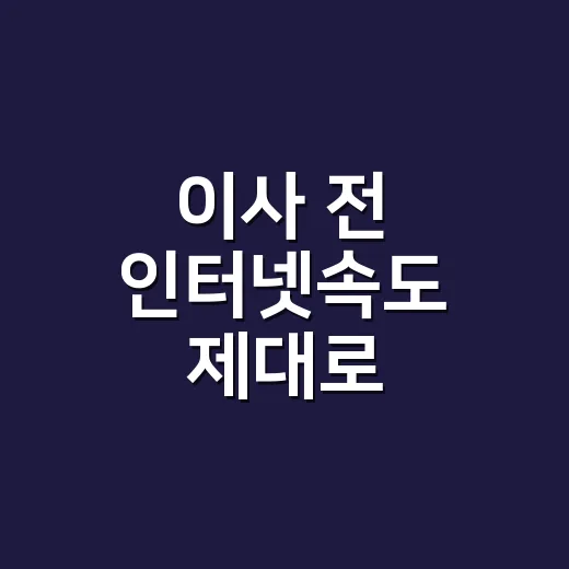이사 전 인터넷속도 제대로 확인하는 방법 - 요약