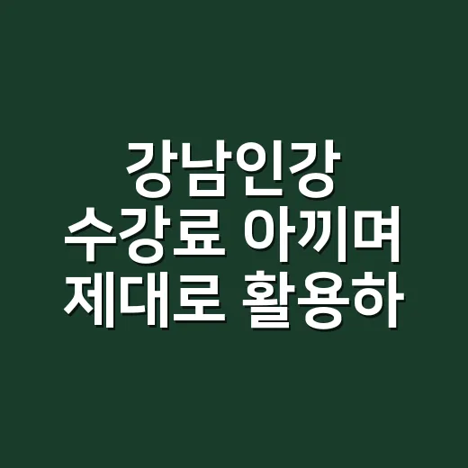 강남인강 수강료 아끼며 제대로 활용하는 방법 - 요약
