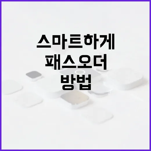 패스오더로 스마트하게 쇼핑하는 방법 - 요약