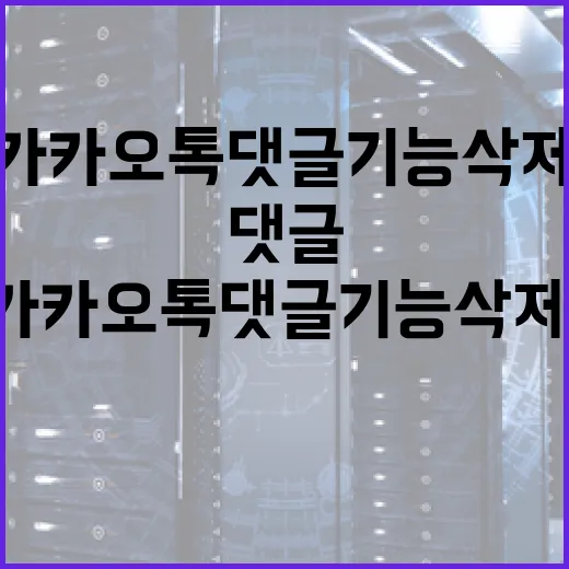 카카오톡 댓글 기능 삭제, 왜 이렇게 되었을까? - 요약