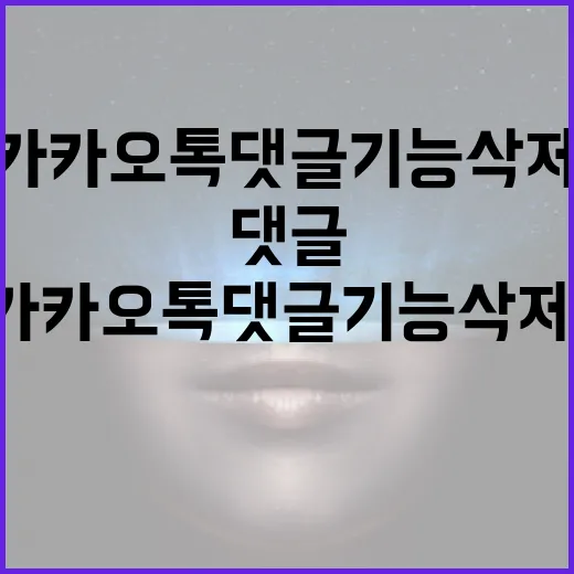 카카오톡 댓글 기능 삭제, 왜 이렇게 되었을까? - 요약