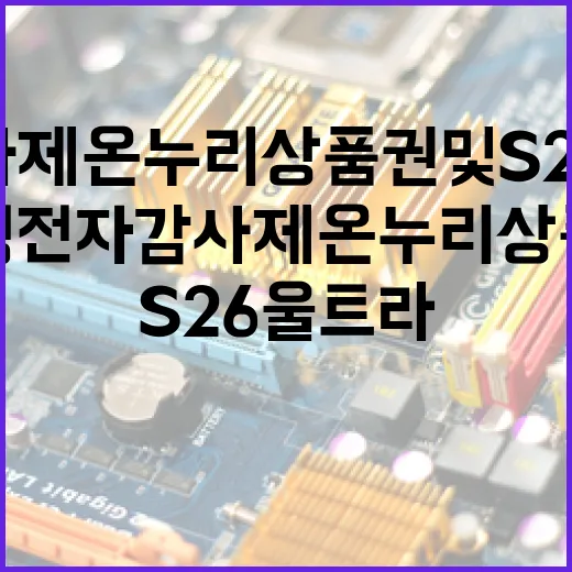 삼성전자 감사제 온누리 상품권 및 S26 울트라 신청하는 방법 - 요약