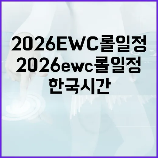 2026 EWC 롤 일정 시간 확인하는 방법, 한국 시간으로 헷갈리지 않게 보는 법 - 요약
