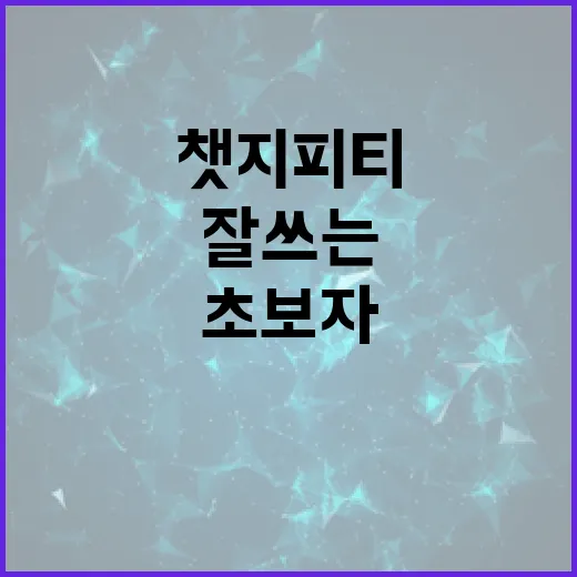 초보자를 위한 챗지피티 잘 쓰는 방법 - 요약