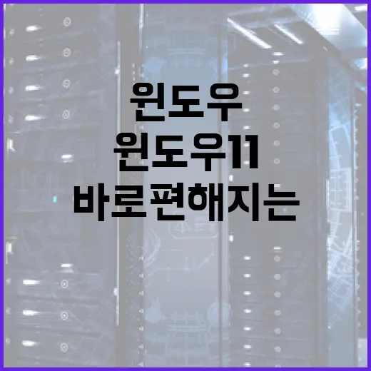 윈도우11 처음 쓰는 사람이 바로 편해지는 설정 방법 - 요약