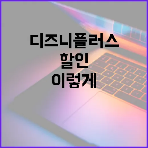 디즈니플러스할인 받으려면 이렇게 고르면 됩니다 - 요약