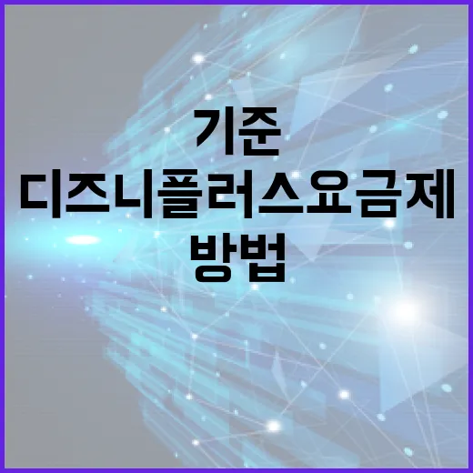 디즈니플러스 요금제 고르는 방법, 혼자 볼 때와 가족이 함께 볼 때 기준 잡기 - 요약