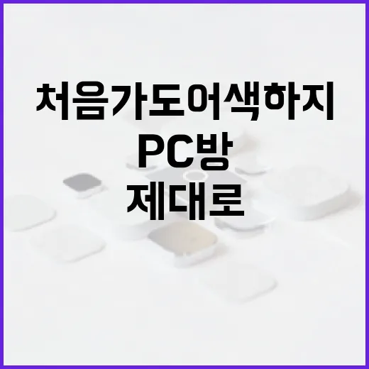PC방 제대로 이용하는 방법, 처음 가도 어색하지 않게 즐기려면 이렇게 - 요약