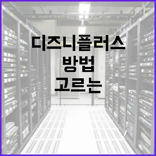 디즈니플러스오리지널 제대로 고르는 방법: 장르별로 실패 줄이기 - 요약