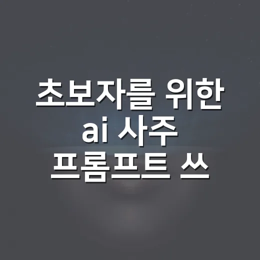 초보자를 위한 ai 사주 프롬프트 쓰는 방법 - 요약