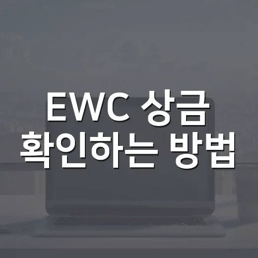 EWC 상금 확인하는 방법, 2026년 기준으로 이렇게 보면 쉽습니다 - 요약