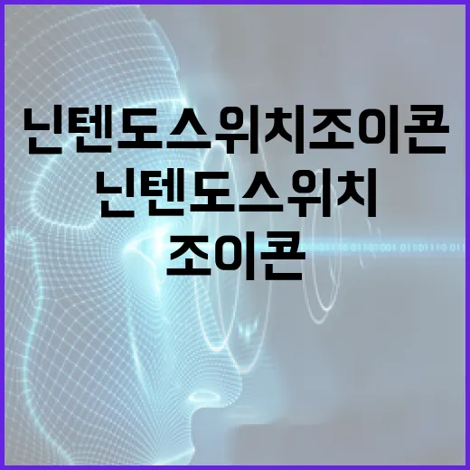 닌텐도스위치조이콘 오래 쓰려면 이렇게 관리하세요 - 요약