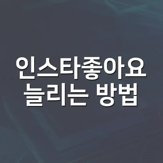 인스타좋아요 늘리는 방법, 초보자가 먼저 바꿔야 할 7가지 - 요약