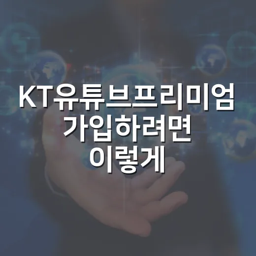 KT유튜브프리미엄 가입하려면 이렇게 확인하면 쉬워요 - 요약