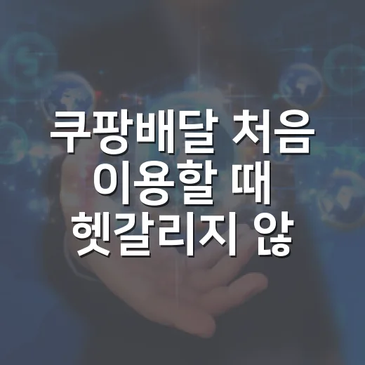쿠팡배달 처음 이용할 때 헷갈리지 않는 방법 - 요약